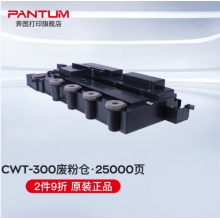 奔图CM7105DN 废粉仓（约25000页）